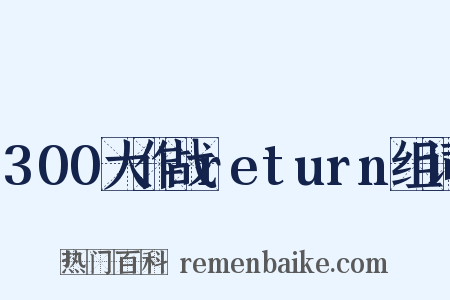 300大作战return组词是什么意思的图片